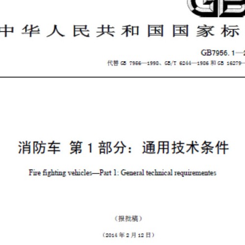 消防车通用技术条件