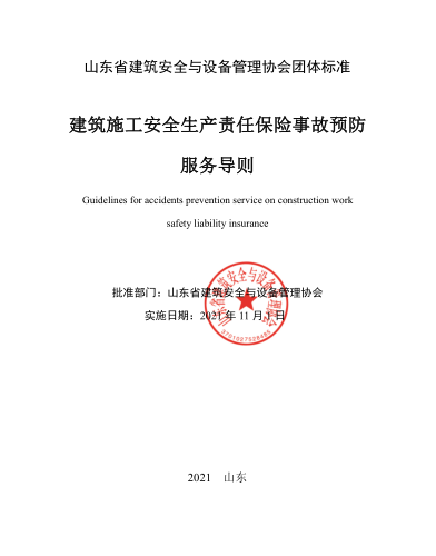 T／SDJSXH 02-2021  建筑施工安全生产责任保险事故预防服务导则
