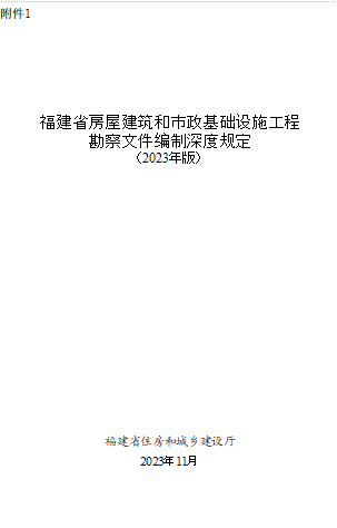 福建省房屋建筑和市政基础设施工程勘察文件编制深度规定(2023年版)（福建省住房和城乡建设厅2023年11月word版）