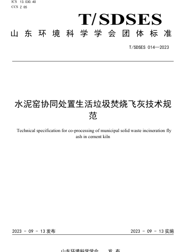 T／SDSES 014-2023  水泥窑协同处置生活垃圾焚烧飞灰技术规范