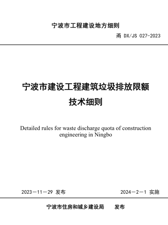 甬DX／JS 027-2023  宁波市建设工程建筑垃圾排放限额技术细则(附条文说明)