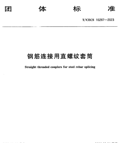 T／CECS 10287-2023  钢筋连接用直螺纹套筒