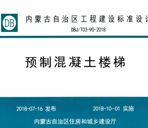 DBJ／T03-90-2018   预制混凝土楼梯