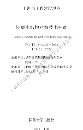 DG／TJ08-2059-2022  轻型木结构建筑技术标准