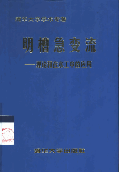 明槽急变流理论和在水工中的应用.pdf
