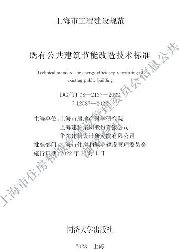 DG／TJ08-2137-2022  既有公共建筑节能改造技术标准