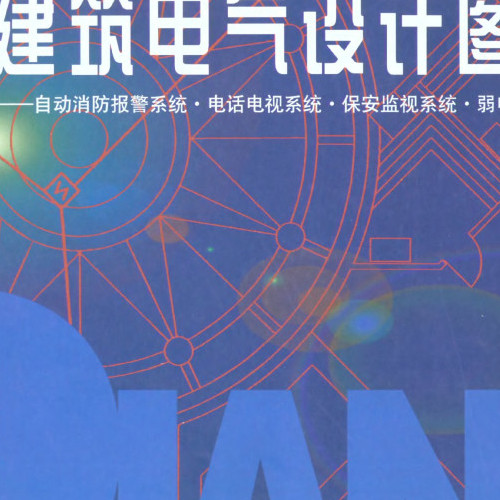  建筑电气设计图集3 自动消防报警系统电话电视系统保安监视系统弱电工程设计(p141-290).pdf
