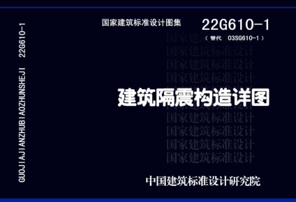22G610-1(替代03SG610-1)  建筑隔震构造详图