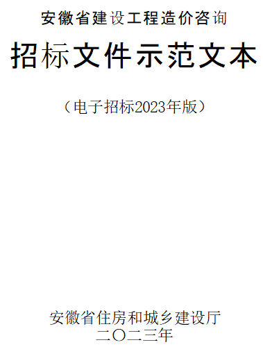 安徽省建设工程造价咨询招标文件示范文本(电子招标2023年版)（安徽省住房和城乡建设厅2023年word版）