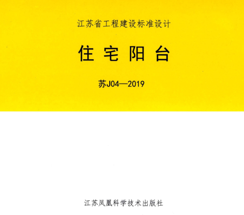 苏J04-2019  住宅阳台