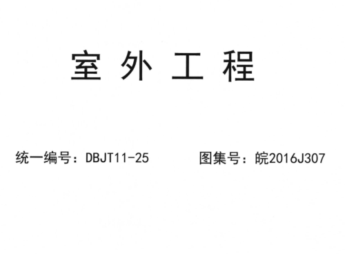 皖2016J307  室外工程