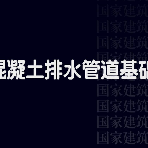 23S516 混凝土排水管道基础及接口 替代 04S516