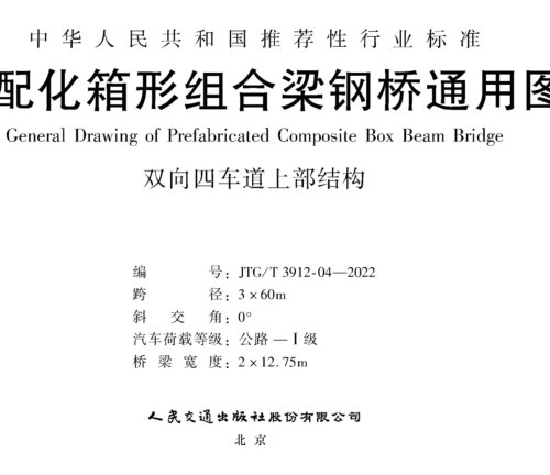 JTG／T 3912-04-2022  装配化箱形组合梁钢桥通用图 双向四车道上部结构 跨径3x60m(公路Ⅰ级，桥梁宽度2x12.75m)