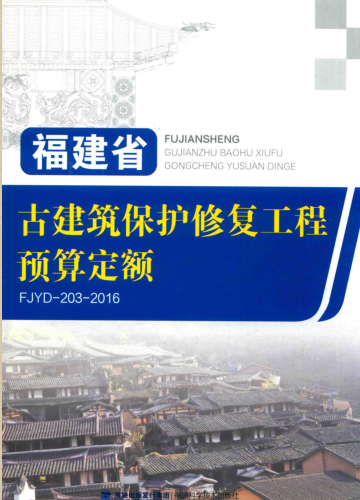 FJYD-203-2016  福建省古建筑保护修复工程预算定额（闽建筑[2016]27号：福建省住房和城乡建设厅2016年9月5日）