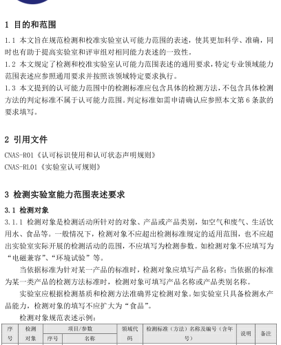 CNAS-EL-03：2023  检测和校准实验室认可能力范围表述说明