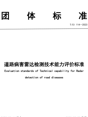 T／CI 114-2023  道路病害雷达检测技术能力评价标准