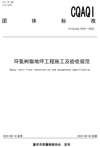 T／CQAQI 8701-2023  环氧树脂地坪工程施工及验收规范