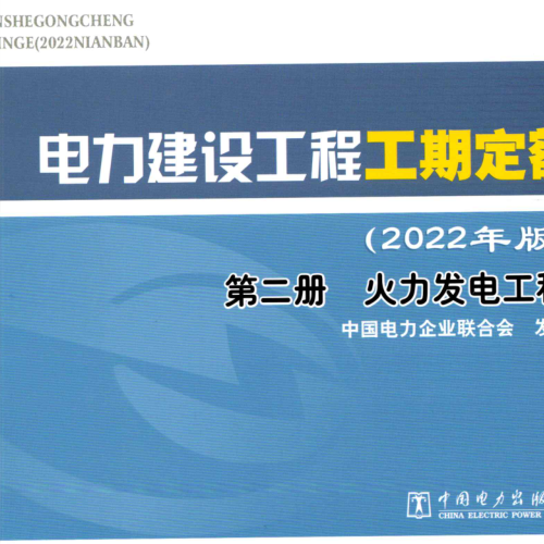 电力建设工程工期定额(2022年版)第二册 火力发电工程（中电联定额[2022]312号：中国电力企业联合会2022年11月15日）