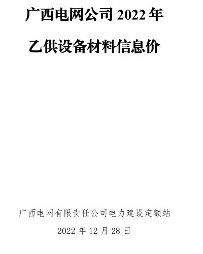 广西电网公司2022年乙供设备材料信息价（广西电网有限责任公司电力建设定额站2022年12月28日）