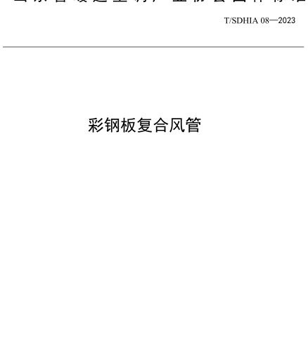 T／SDHIA 08-2023  彩钢板复合风管