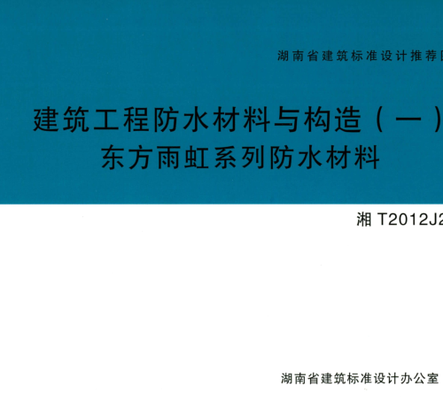 湘T2012J206  建筑工程防水材料与构造(一)东方雨虹系列防水材料