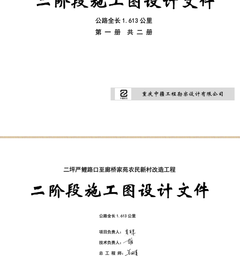 铜梁区二坪镇：二坪严鲤路口至廊桥家苑农民新村改造工程二阶段施工图设计文件(公路全长1.613km)（重庆中疆工程勘察设计有限公司2021年4月）