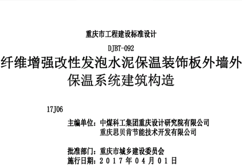 (渝)17J06  纤维增强改性发泡水泥保温装饰板外墙外保温系统建筑构造(DJBT-092)