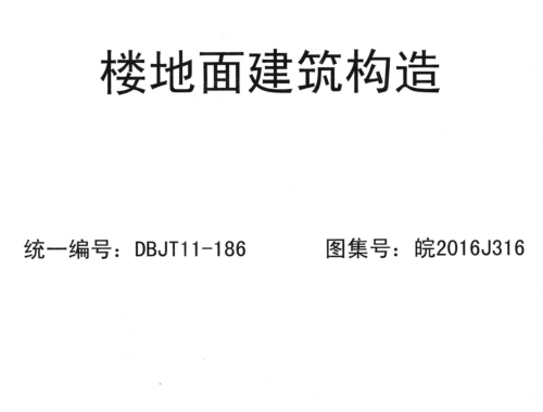 皖2016J316 楼地面建筑构造