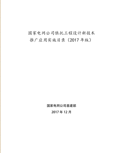 国家电网公司依托工程设计新技术推广应用实施目录(2017年版)（国家电网公司基建部2017年12月）