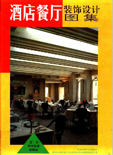  酒店餐厅装饰设计图集(p1-150).pdf