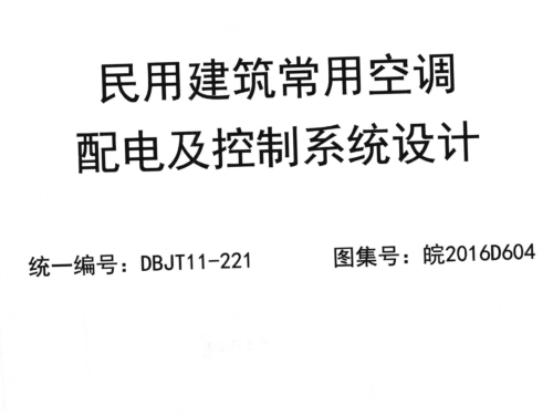 皖2016D604  民用建筑常用空调配电及控制系统设计