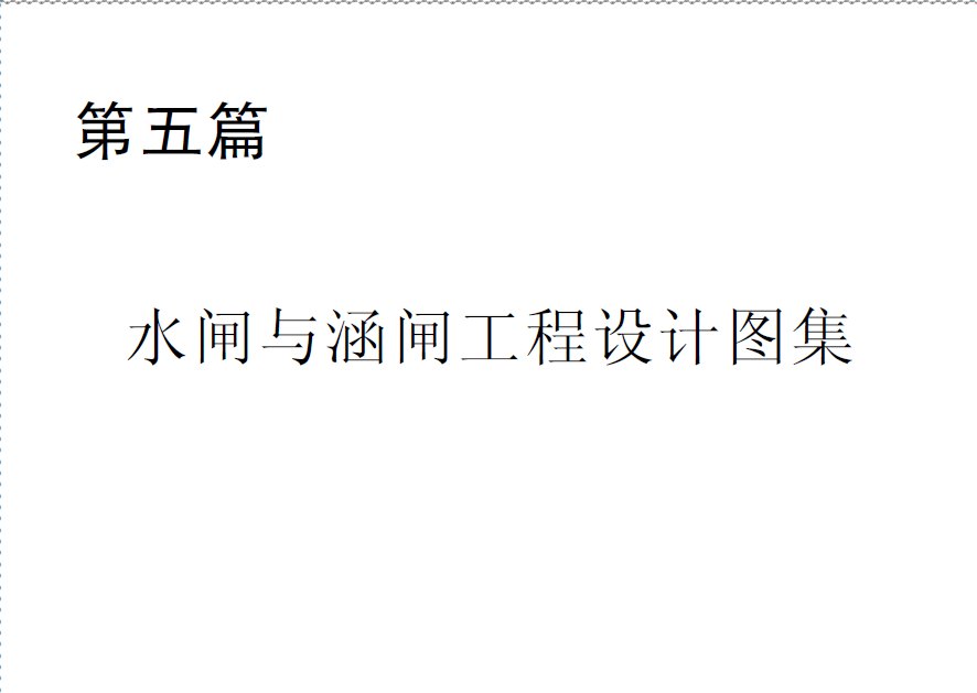  第五篇 水闸与涵闸工程设计图集.pdf