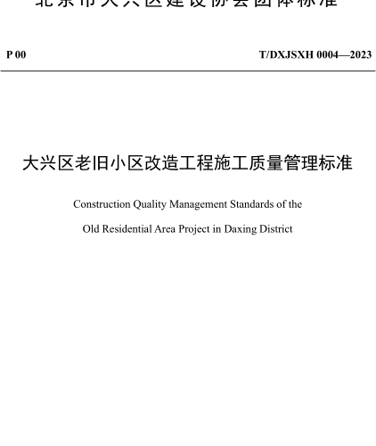 T／DXJSXH 0004-2023  大兴区老旧小区改造工程施工质量管理标准