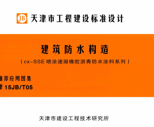 津15JB／T05   建筑防水构造（cx-SSE喷涂速凝橡胶沥青防水涂料系列）