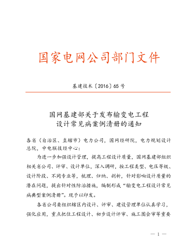 输变电工程设计常见病案例清册（基建技术[2016]65号：国网基建部2016年6月22日）