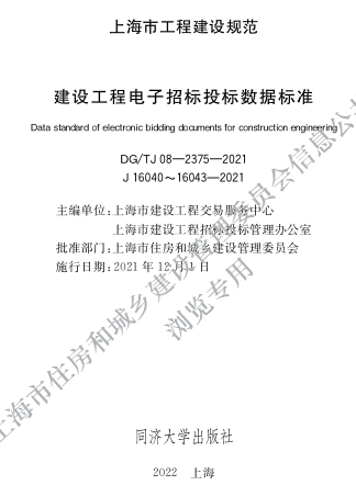 DG／TJ08-2375-2021  建设工程电子招标投标数据标准