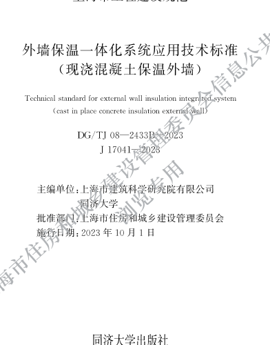 DG／TJ08-2433B-2023  外墙保温一体化系统应用技术标准（现浇混凝土保温外墙）