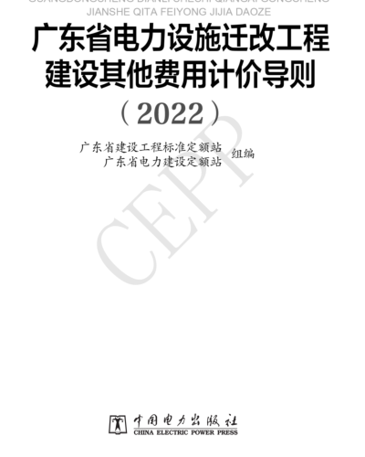 广东省电力设施迁改工程建设其他费用计价导则(2022)（粤标定涵[2023]18号：广东省建设工程标准定额站2023年2月27日）