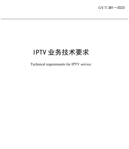 GY／T 381-2023  IPTV业务技术要求