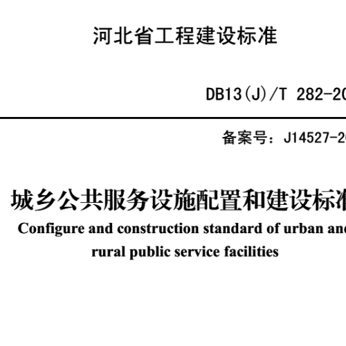 河北省城乡公共服务设施配置和建设标准