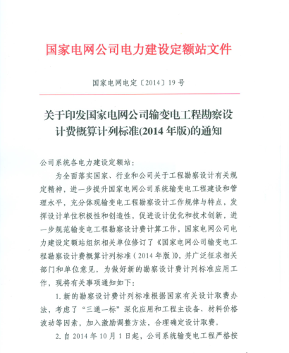 国家电网电定[2014]19号：关于印发国家电网公司输变电工程勘察设计费概算计列标准(2014年版)的通知（国家电网电力建设定额站2014年9月1日）