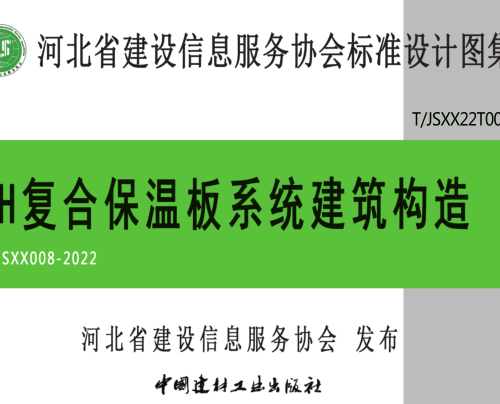 T／JSXX 008-2022  SH复合保温板系统建筑构造(完整正版、清晰无水印)