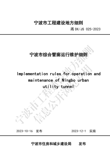 甬DX／JS 025-2023  宁波市综合管廊运行维护细则