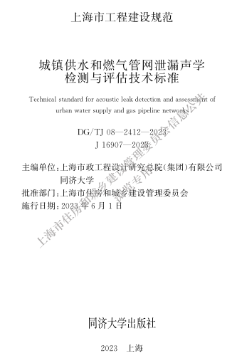 DG／TJ08-2412-2023  城镇供水和燃气管网泄漏声学检测与评估技术标准