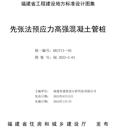 闽2023-G-01  先张法预应力高强混凝土管桩