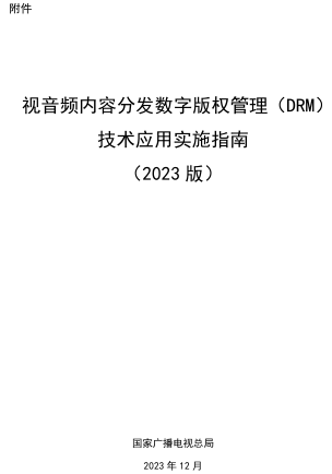 视音频内容分发数字版权管理（DRM）技术应用实施指南(2023版)（国家广播电视总局2023年12月）