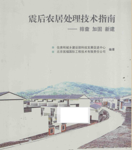 震后农居处理技术指南：排查 加固 新建（2014年9月版）