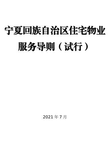 宁夏回族自治区住宅物业服务导则(试行)（2021年7月）