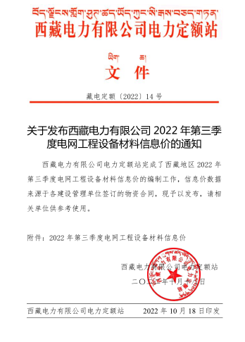 西藏电力有限公司2022年第三季度电网工程设备材料信息价（藏电定额[2022]14 号：西藏电力有限公司电力定额站2022年10月18日）