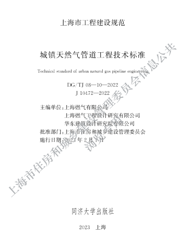 DG／TJ08-10-2022  城镇天然气管道工程技术标准